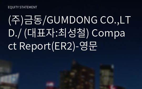 (주)금동/GUMDONG CO.,LTD./ Compact Report(ER2)-영문