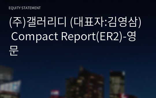 (주)갤러리디 Compact Report(ER2)-영문