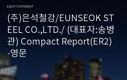 (주)은석철강 Compact Report(ER2)-영문