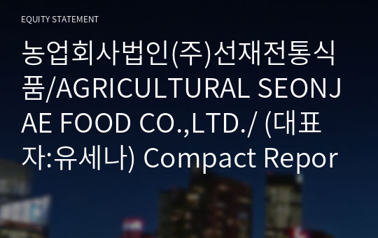 농업회사법인(주)선재전통식품/AGRICULTURAL SEONJAE FOOD CO.,LTD./ Compact Report(ER2)-영문