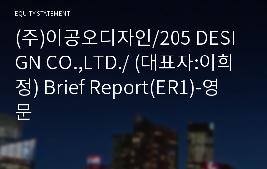 (주)이공오디자인/205 DESIGN CO.,LTD./ Brief Report(ER1)-영문