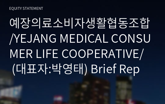 예장의료소비자생활협동조합/YEJANG MEDICAL CONSUMER LIFE COOPERATIVE/ Brief Report(ER1)-영문