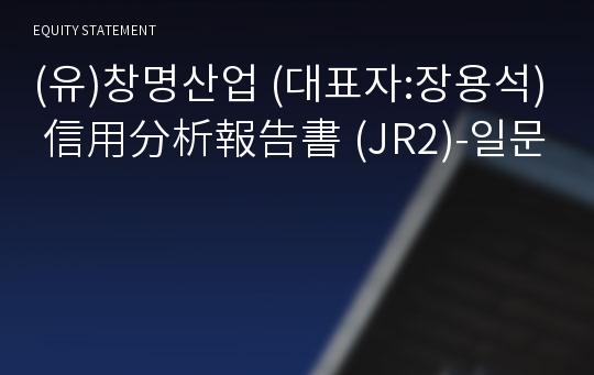 (유)창명산업 信用分析報告書(JR2)-일문