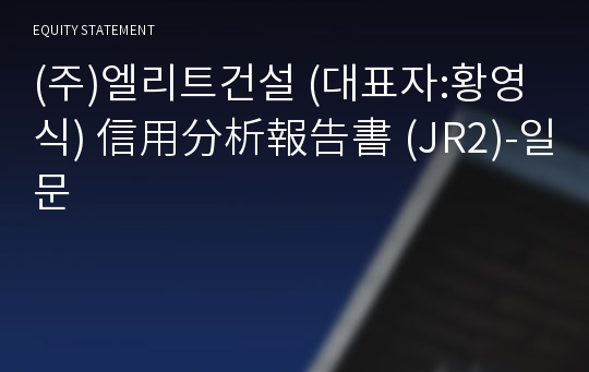 (주)엘리트건설 信用分析報告書(JR2)-일문