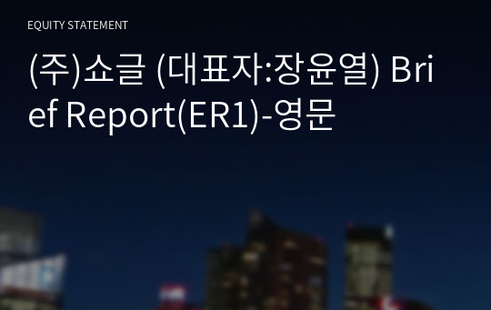 (주)쇼글 Brief Report(ER1)-영문