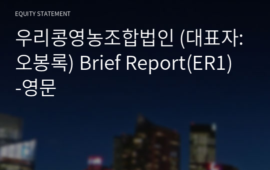 우리콩영농조합법인 Brief Report(ER1)-영문