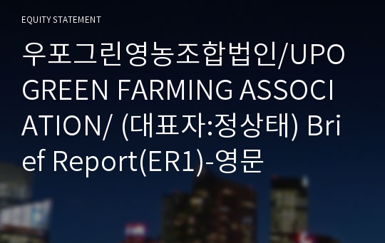 우포그린영농조합법인 Brief Report(ER1)-영문