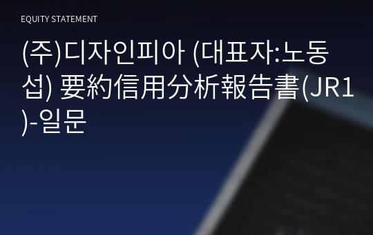 (주)디자인피아 要約信用分析報告書(JR1)-일문