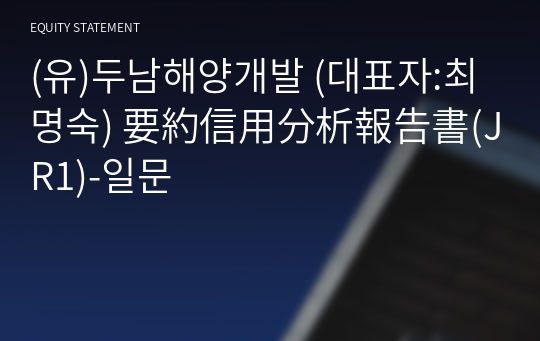 (유)두남해양개발 要約信用分析報告書(JR1)-일문