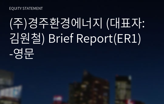 (주)경주환경에너지 Brief Report(ER1)-영문