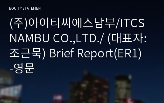 (주)아이티씨에스남부/ITCS NAMBU CO.,LTD./ Brief Report(ER1)-영문