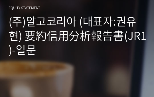 (주)알고코리아 要約信用分析報告書(JR1)-일문