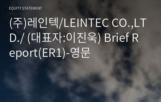 (주)레인텍/LEINTEC CO.,LTD./ Brief Report(ER1)-영문