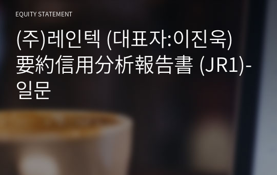 (주)레인텍 要約信用分析報告書 (JR1)-일문