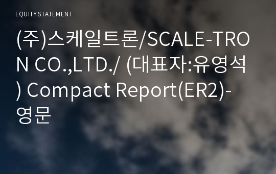 (주)스케일트론 Compact Report(ER2)-영문