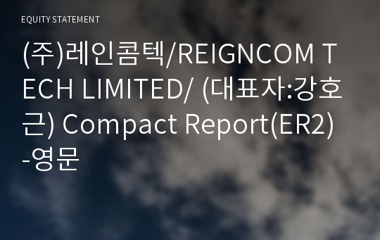 (주)레인콤텍 Compact Report(ER2)-영문
