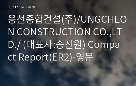 웅천종합건설(주) Compact Report(ER2)-영문