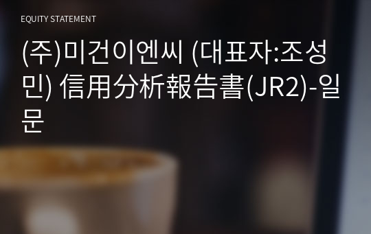 (주)미건이엔씨 信用分析報告書(JR2)-일문