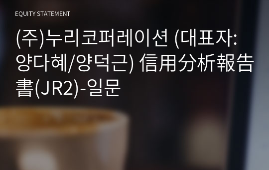 (주)누리코퍼레이션 信用分析報告書(JR2)-일문