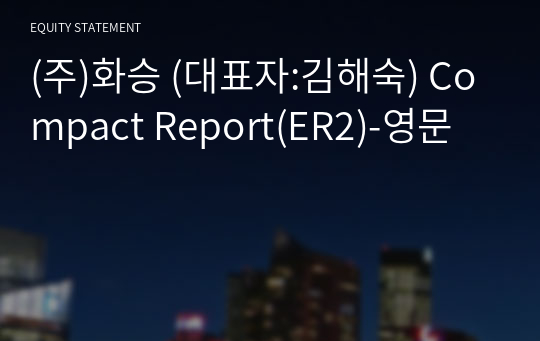 (주)화승 Compact Report(ER2)-영문