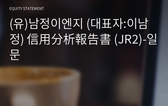 (유)남정이엔지 信用分析報告書(JR2)-일문