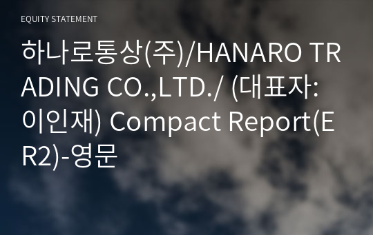 하나로통상(주)/HANARO TRADING CO.,LTD./ Compact Report(ER2)-영문
