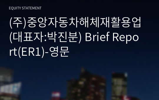 (주)중앙자동차해체재활용업 Brief Report(ER1)-영문