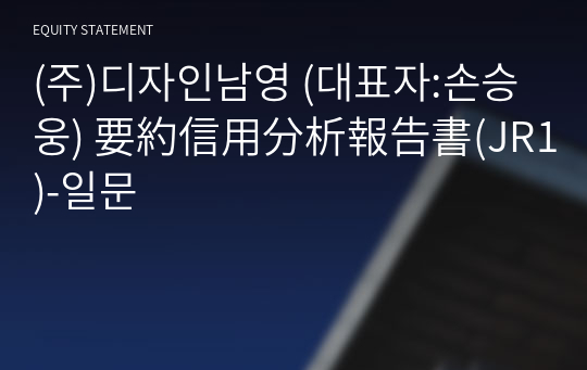 (주)디자인남영 要約信用分析報告書(JR1)-일문