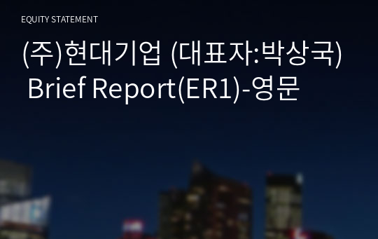 (주)현대기업 Brief Report(ER1)-영문