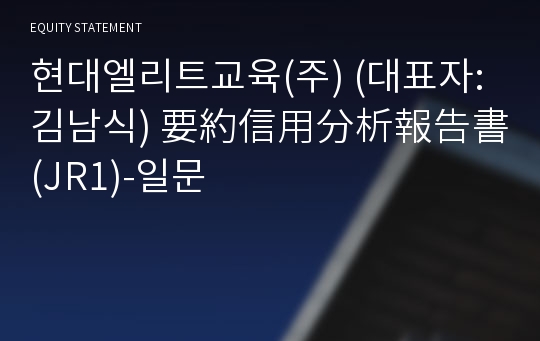 현대엘리트교육(주) 要約信用分析報告書 (JR1)-일문