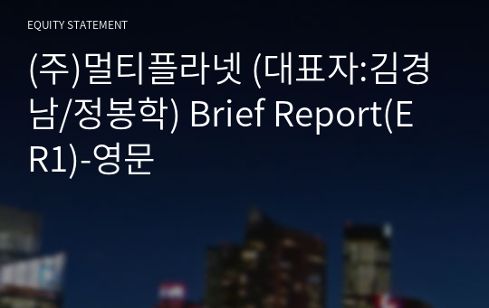 (주)멀티플라넷 Brief Report(ER1)-영문