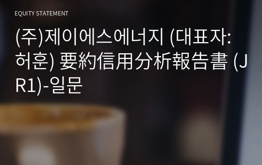 (주)제이에스에너지 要約信用分析報告書 (JR1)-일문