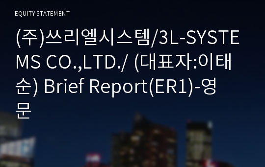 (주)쓰리엘시스템 Brief Report(ER1)-영문