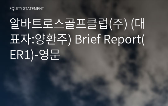 알바트로스골프클럽(주) Brief Report(ER1)-영문