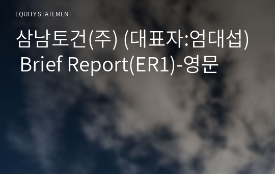 삼남토건(주) Brief Report(ER1)-영문