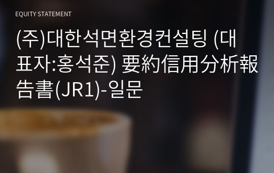 (주)대한석면환경컨설팅 要約信用分析報告書(JR1)-일문