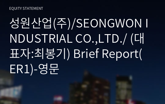 성원산업(주)/SEONGWON INDUSTRIAL CO.,LTD./ Brief Report(ER1)-영문