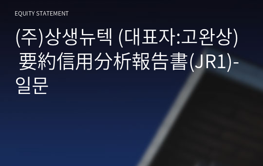 (주)상생뉴텍 要約信用分析報告書(JR1)-일문