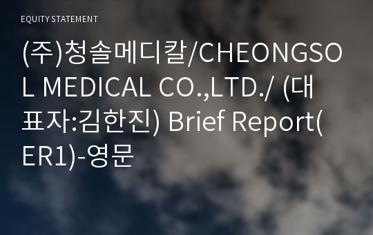 (주)청솔메디칼 Brief Report(ER1)-영문