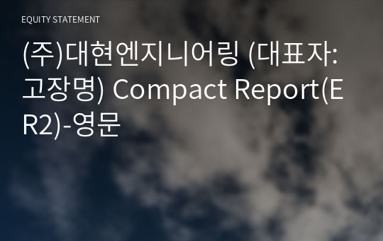 (주)대현엔지니어링 Compact Report(ER2)-영문