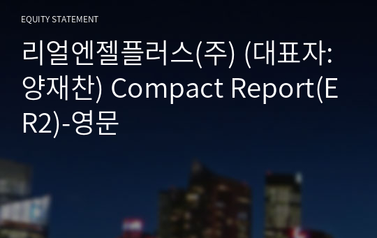 리얼엔젤플러스(주) Compact Report(ER2)-영문