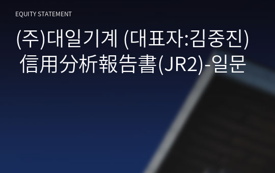 (주)대일기계 信用分析報告書(JR2)-일문