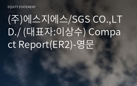 (주)에스지에스/SGS CO.,LTD./ Compact Report(ER2)-영문