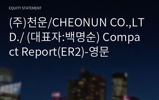 (주)천운/CHEONUN CO.,LTD./ Compact Report(ER2)-영문