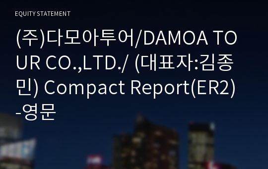 (주)다모아투어 Compact Report(ER2)-영문