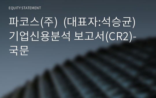 파코스(주) 기업신용분석 보고서(CR2)-국문