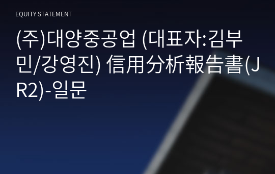 (주)대양중공업 信用分析報告書(JR2)-일문