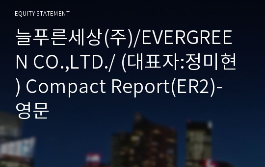 늘푸른세상(주) Compact Report(ER2)-영문