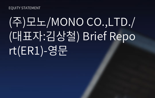 (주)모노/MONO CO.,LTD./ Brief Report(ER1)-영문