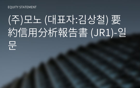 (주)모노 要約信用分析報告書 (JR1)-일문